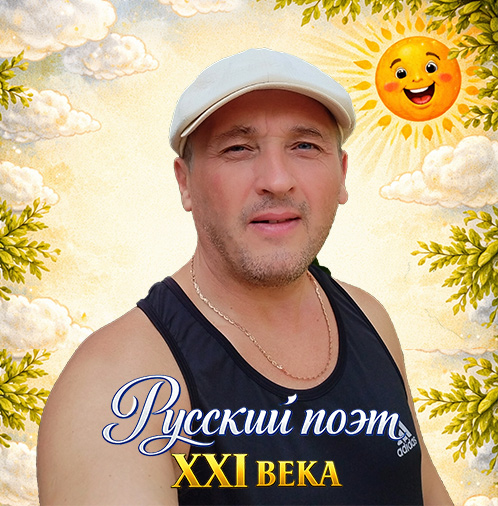 Поэт Александр Протасов
